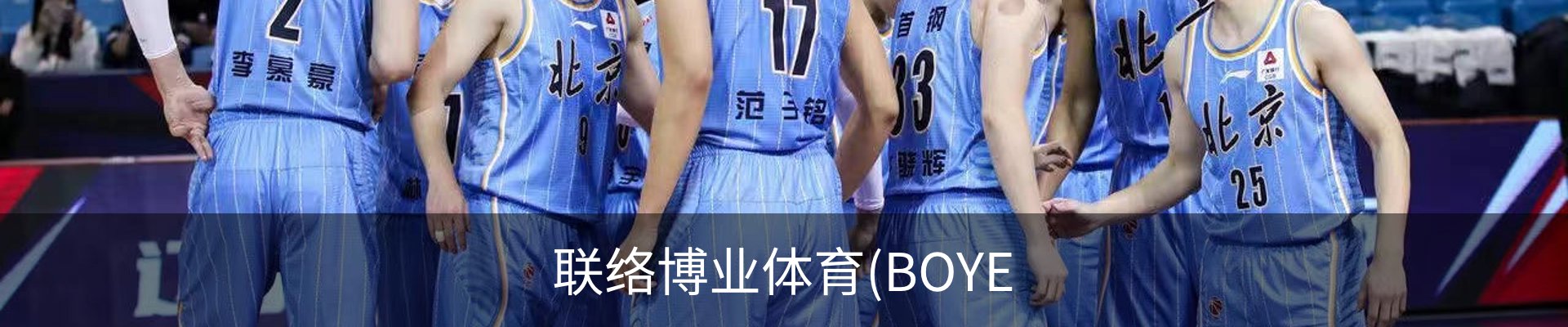 联络博业体育(BOYE